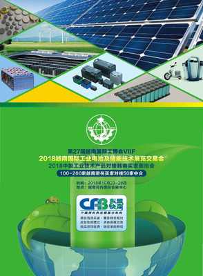 2018越南国际工业电池及储能技术展览交易会 环保节能技术开发的创新前沿