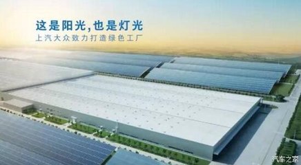 上汽大众 以“技术控”精神，深挖节能减排的汽车工业新路径